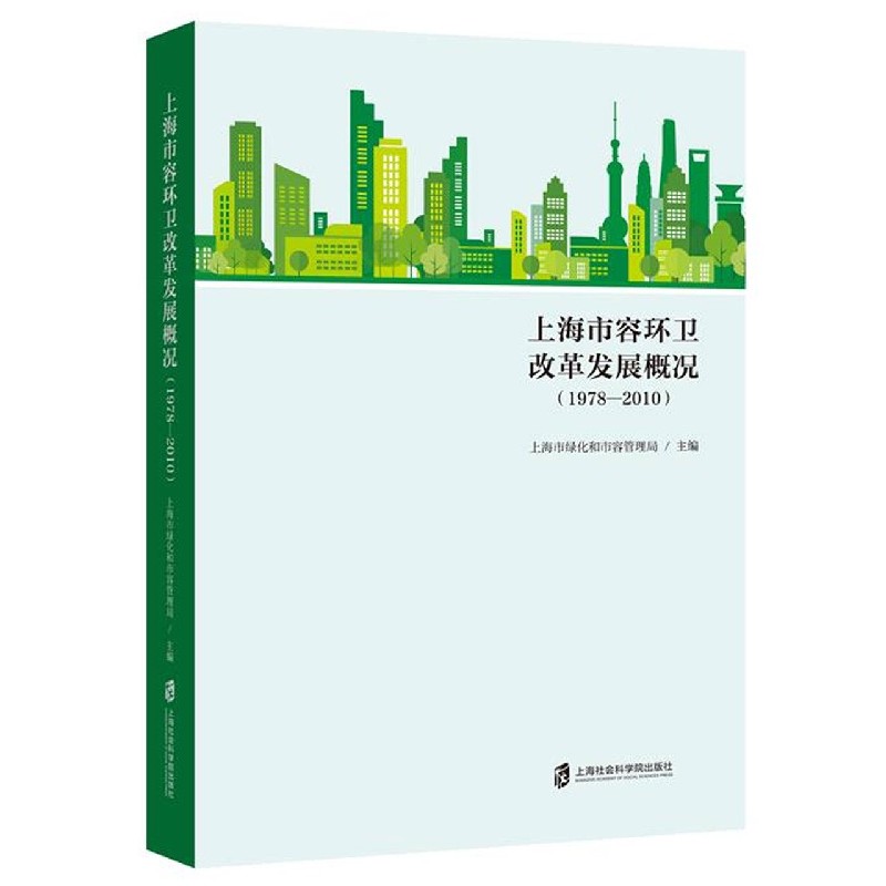 上海市容环卫改革发展概况（1978-2010）