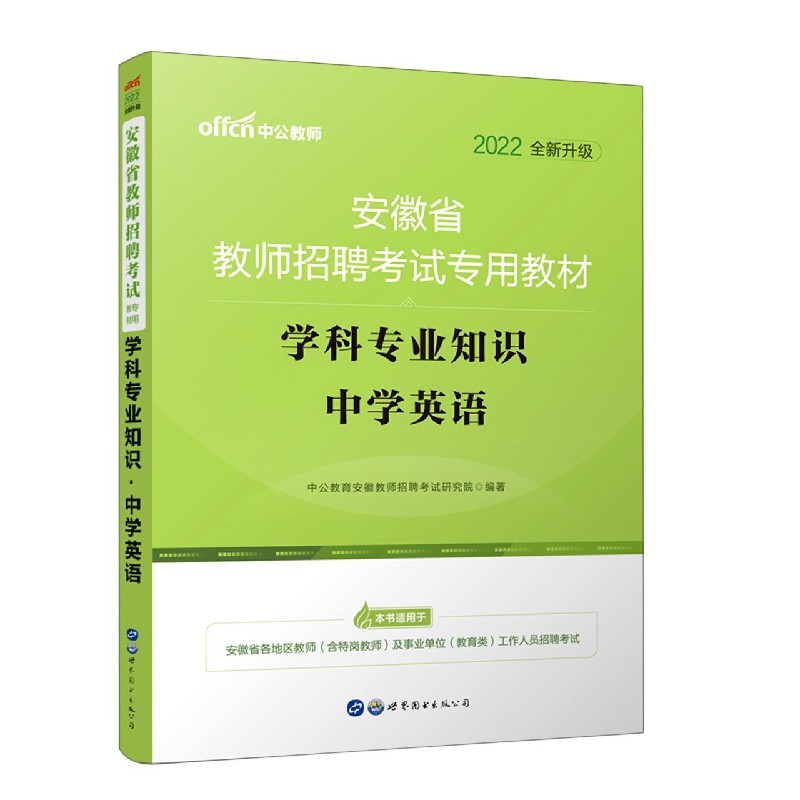 学科专业知识（中学英语2022全新升级安徽省教师招聘考试专用教材）