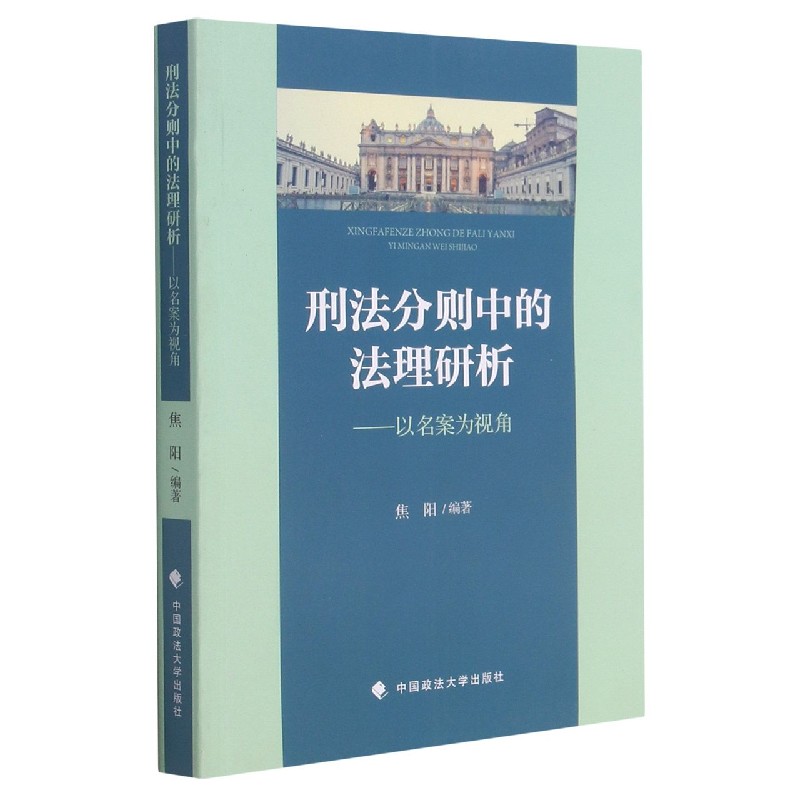 刑法分则中的法理研析--以名案为视角