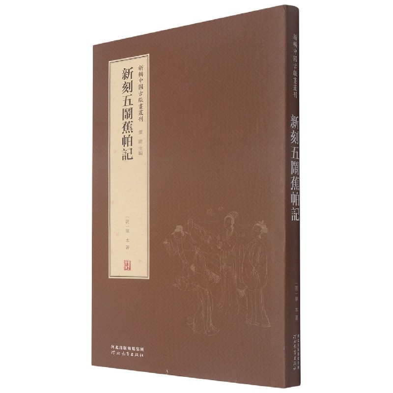 新刻五闹蕉帕记（精）/新辑中国古版画丛刊