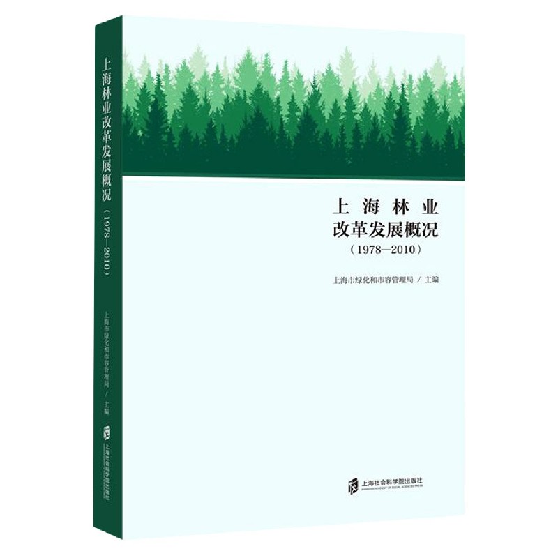 上海林业改革发展概况（1978-2010）