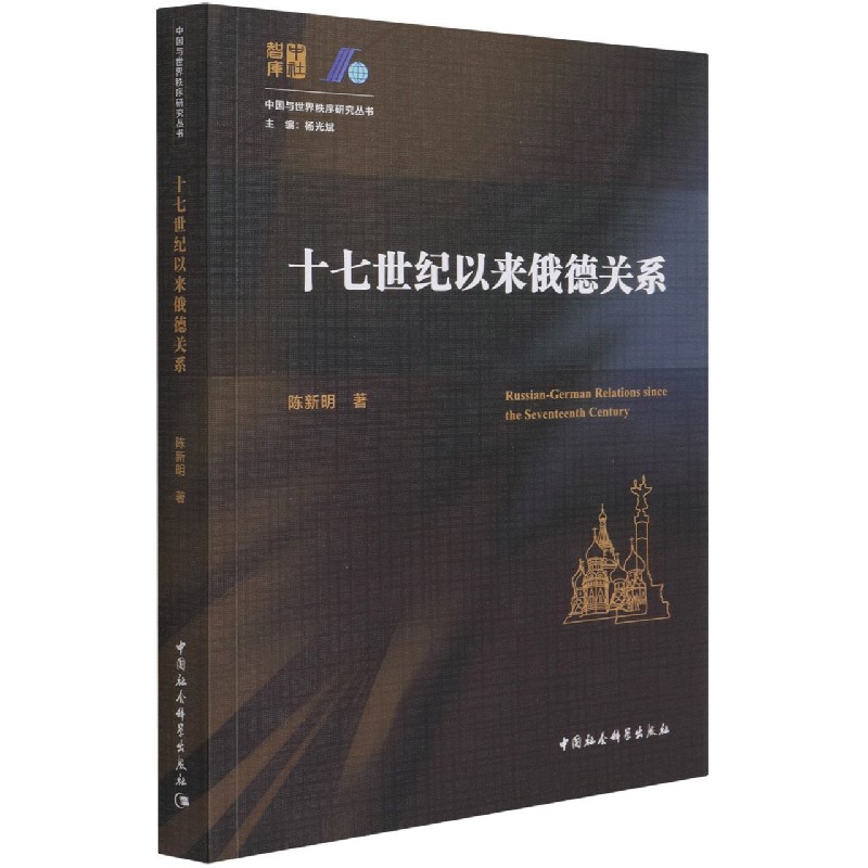 十七世纪以来俄德关系/中国与世界秩序研究丛书