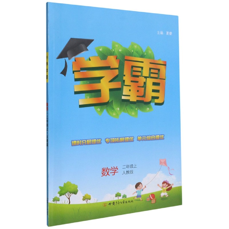 数学（2上人教版）/学霸
