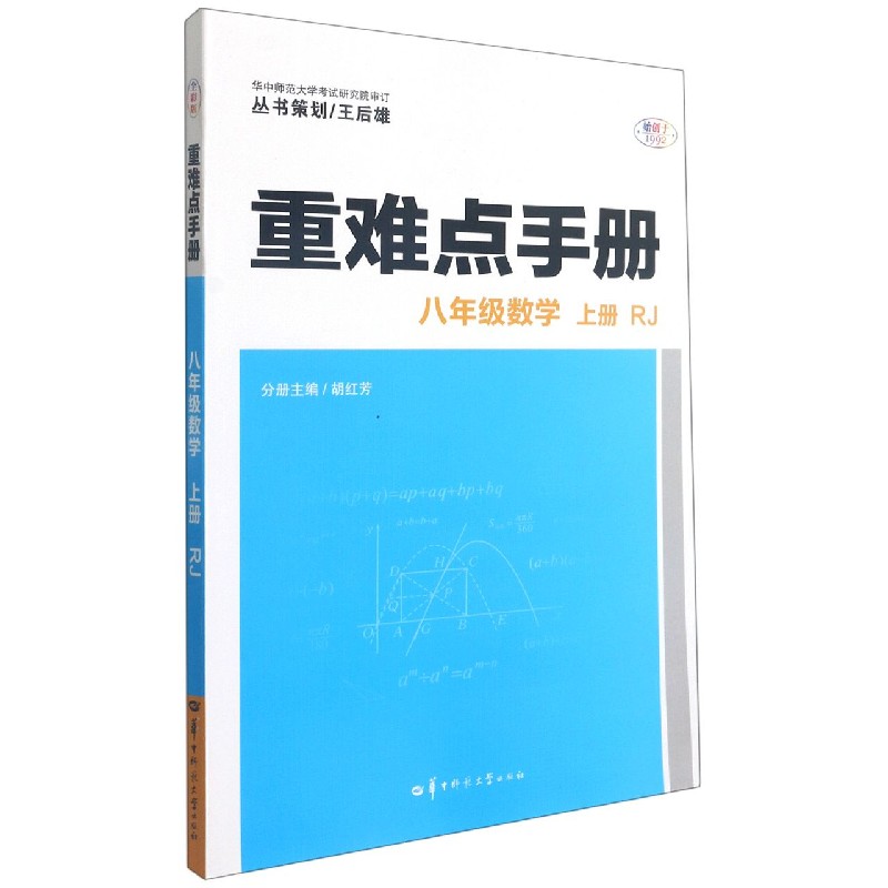 八年级数学（上RJ）/重难点手册