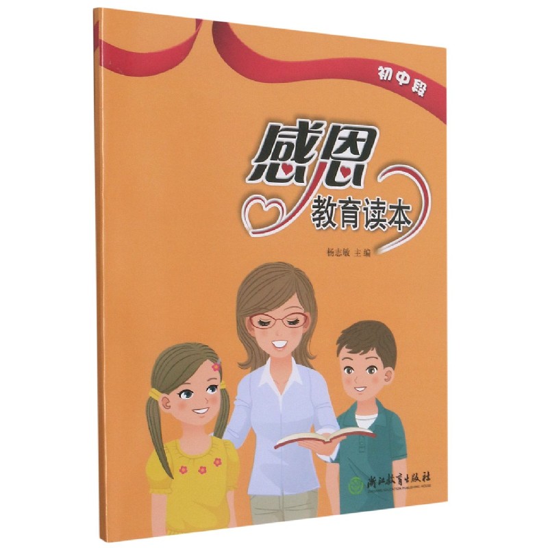 感恩教育读本（初中段）