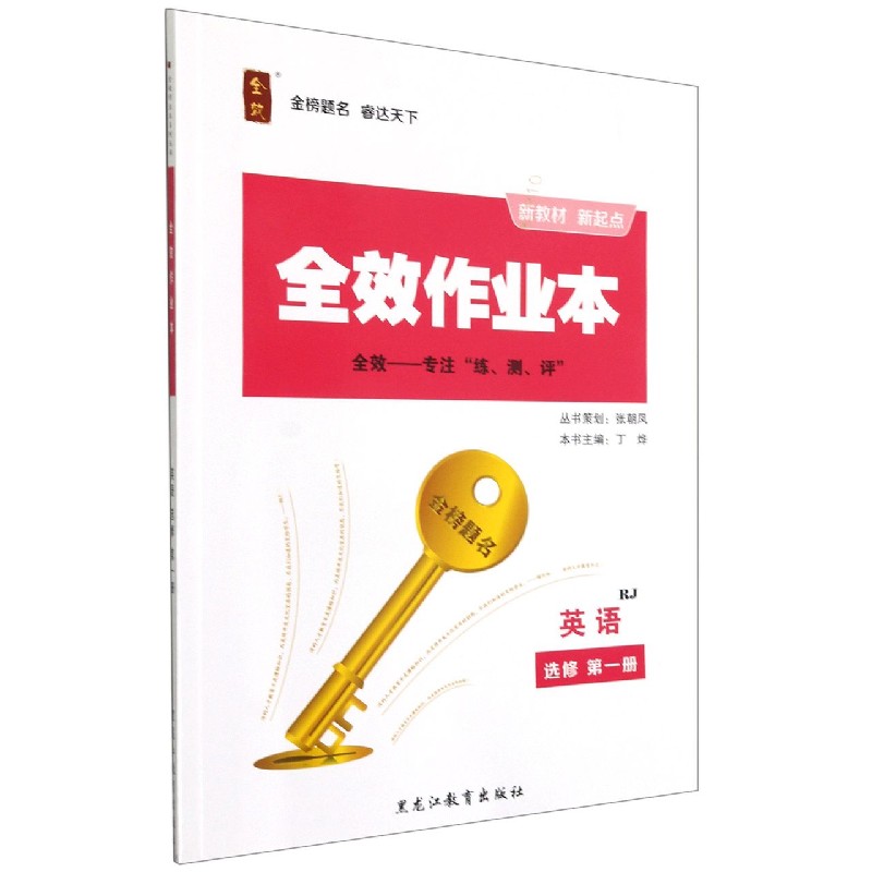 英语（选修第1册RJ）/全效作业本