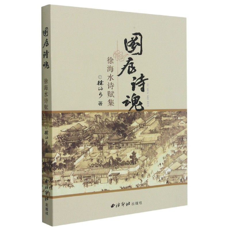 图痕诗魂（徐海水诗赋集）