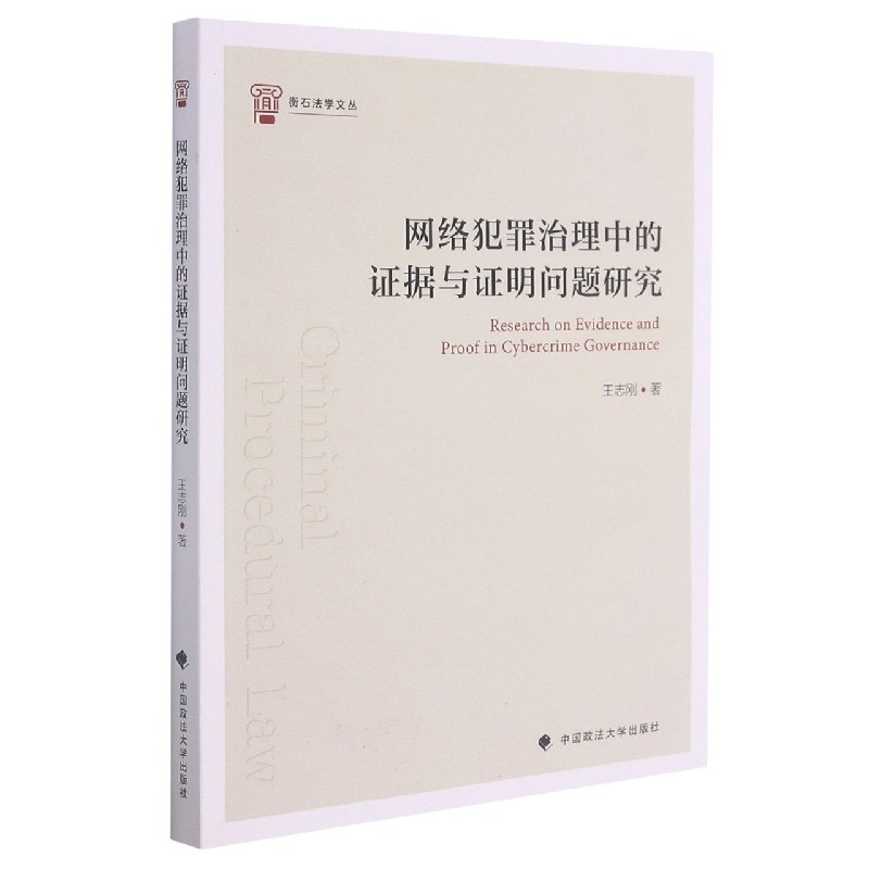 网络犯罪治理中的证据与证明问题研究/衡石法学文丛