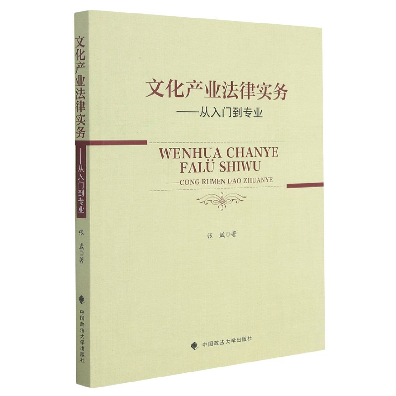 文化产业法律实务--从入门到专业