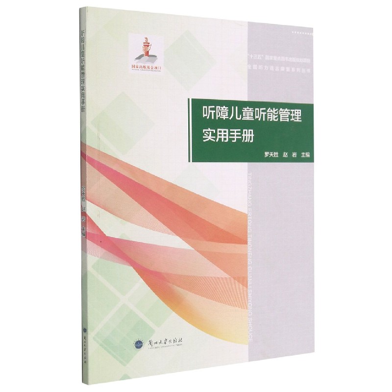 听障儿童听能管理实用手册/全国听力语言康复系列丛书