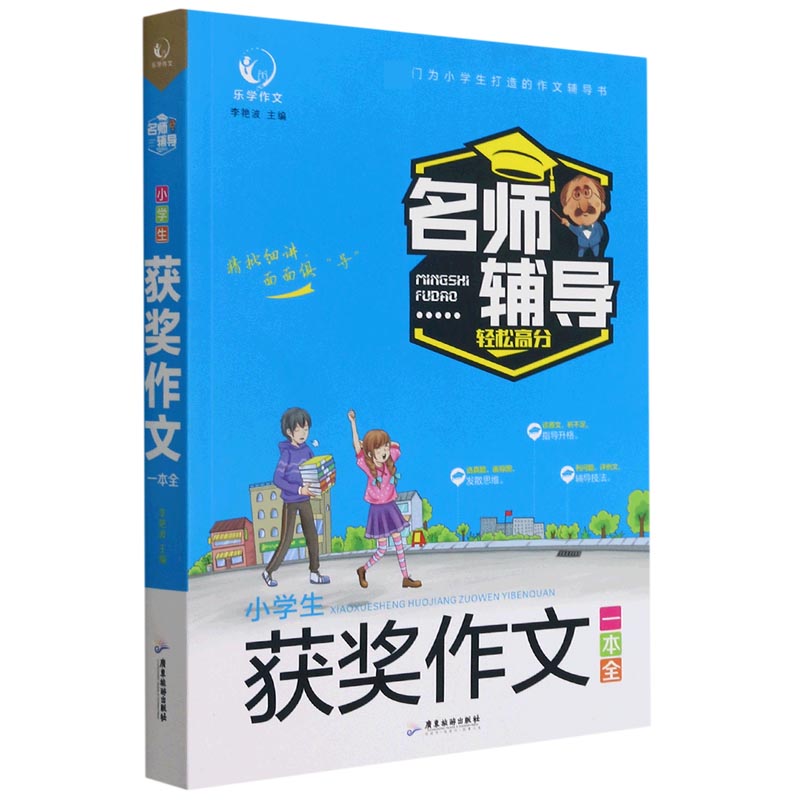 小学生获奖作文一本全/名师辅导