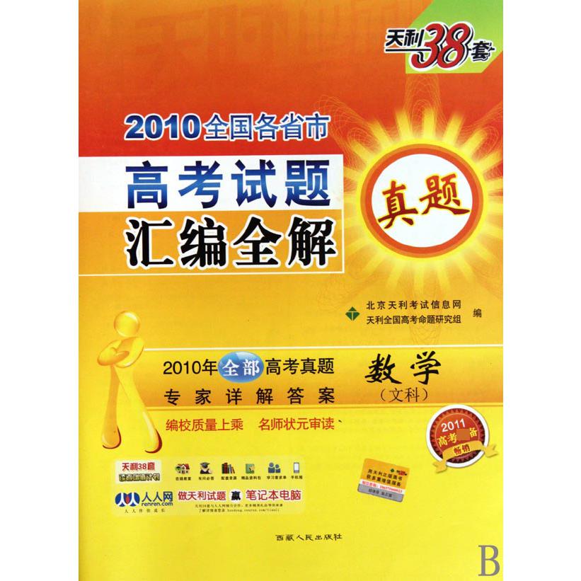 数学（文科2011高考）/2010全国各省市高考试题汇编全解
