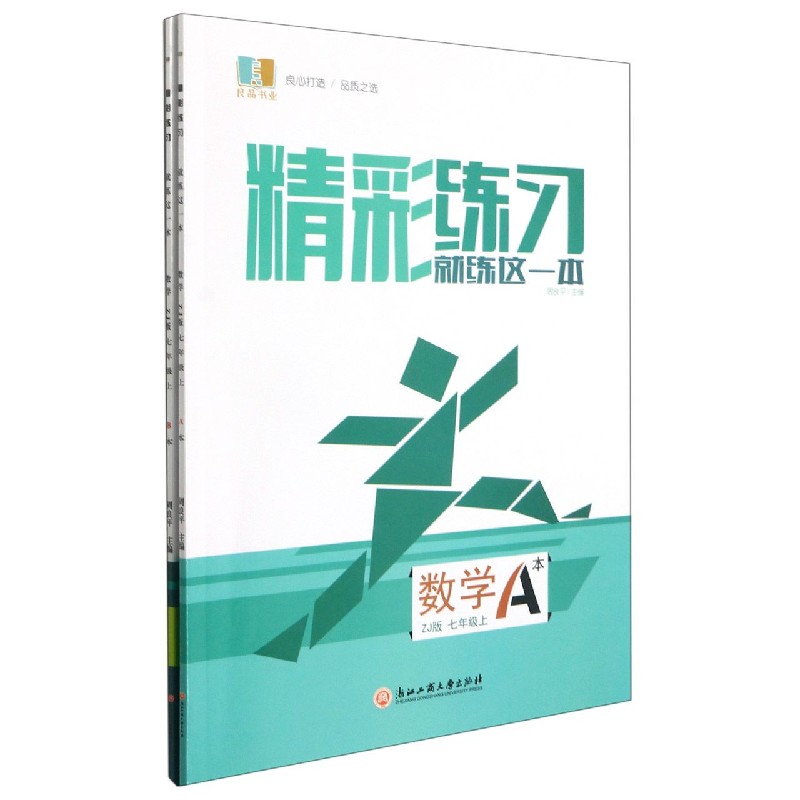 数学（7上ZJ版共2册）/精彩练习就练这一本