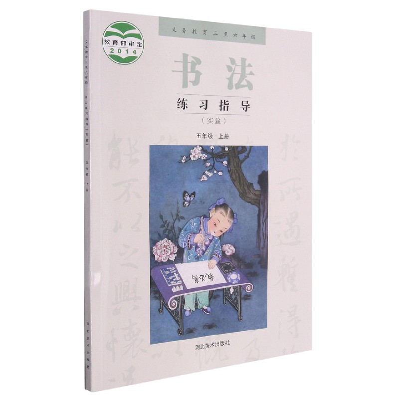 书法练习指导（5上实验义教3至6年级）