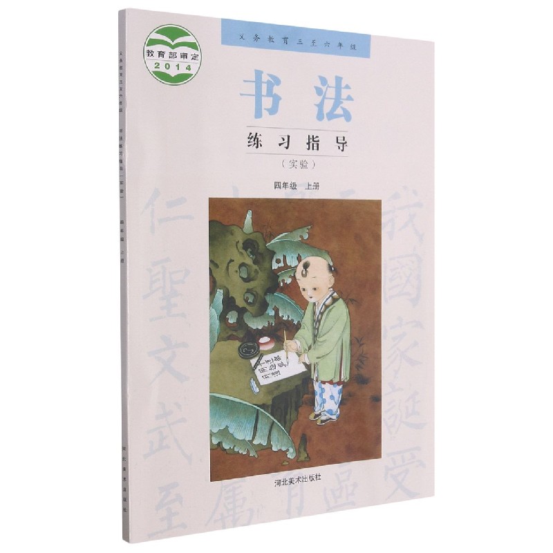 书法练习指导（4上实验义教3至6年级）