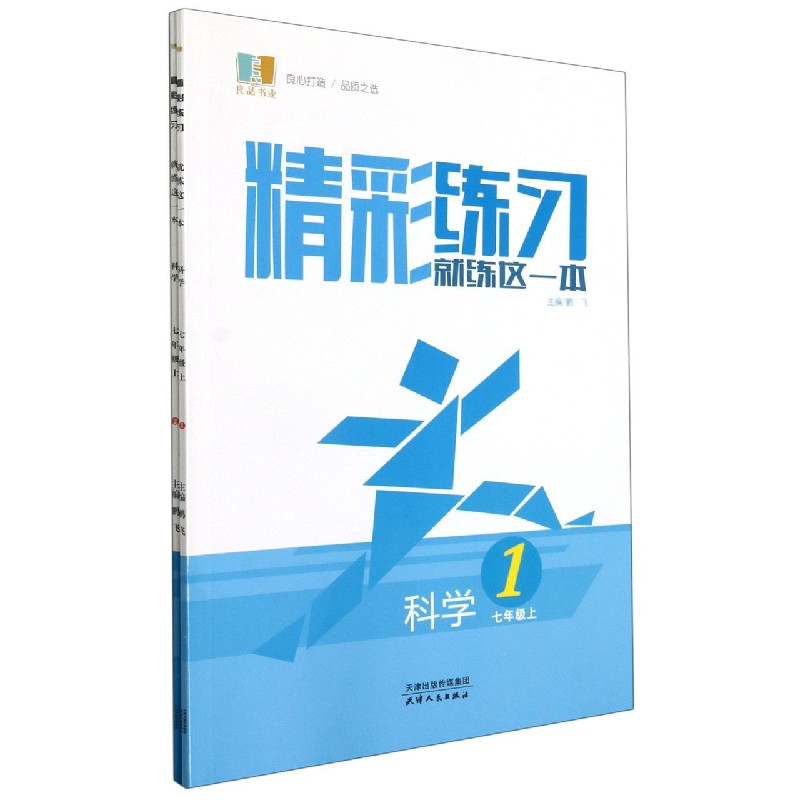 科学（7上共2册）/精彩练习就练这一本