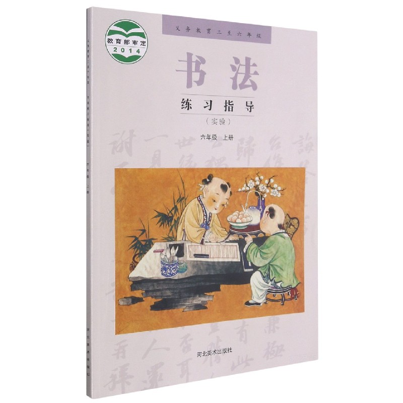 书法练习指导（6上实验义教3至6年级）