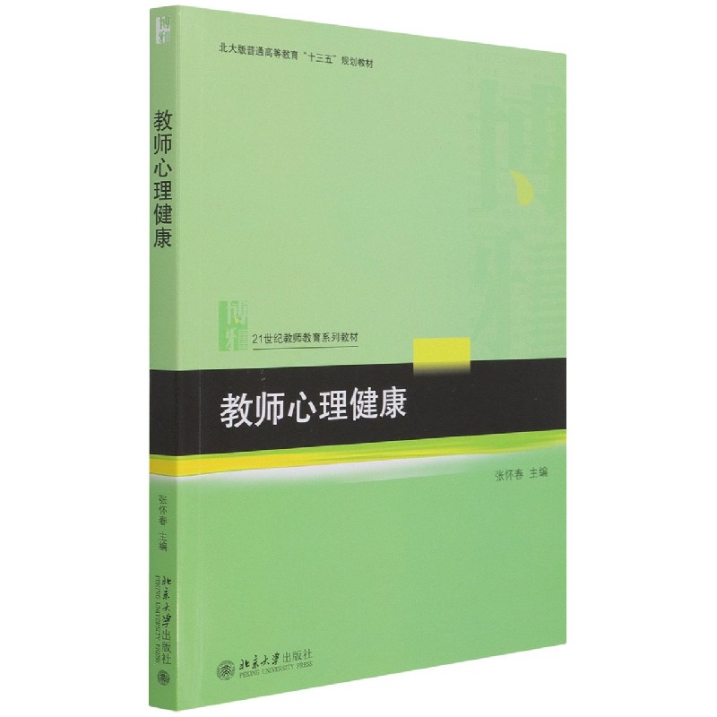 教师心理健康（21世纪教师教育系列教材北大版普通高等教育十三五规划教材）