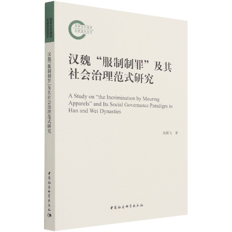 汉魏服制制罪及其社会治理范式研究