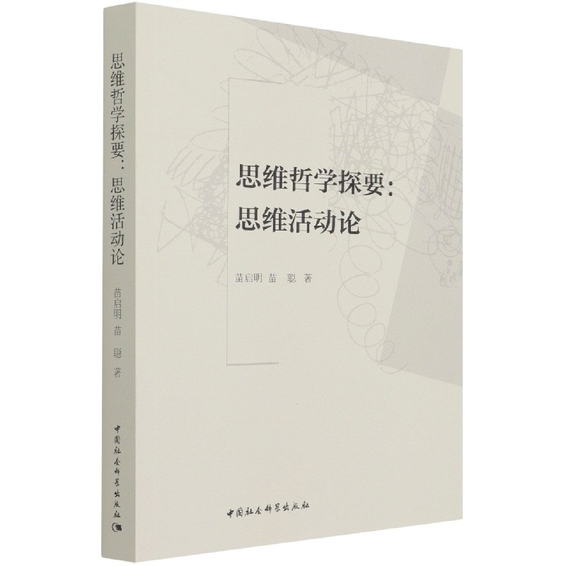 思维哲学探要--思维活动论