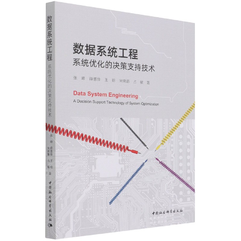 数据系统工程（系统优化的决策支持技术）