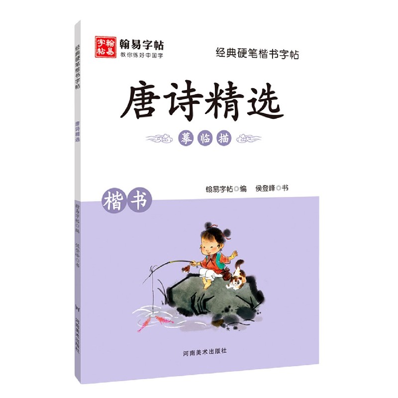 唐诗精选（楷书）/经典硬笔楷书字帖