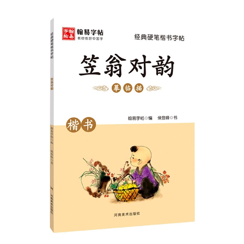 笠翁对韵（楷书）/经典硬笔楷书字帖