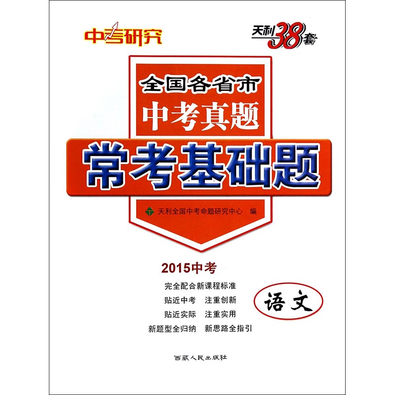 语文（2015中考）/全国各省市中考真题常考基础题