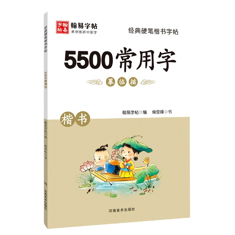 5500常用字（楷书）/经典硬笔楷书字帖