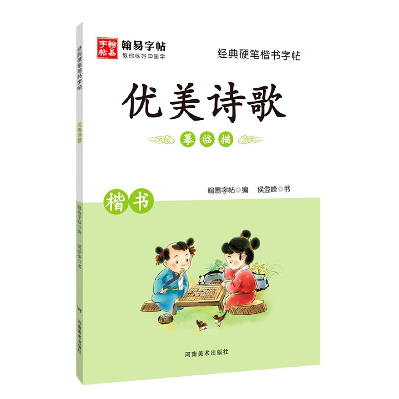 优美诗歌（楷书）/经典硬笔楷书字帖