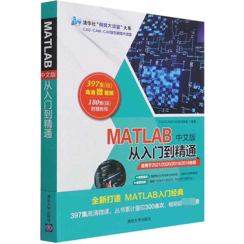 MATLAB中文版从入门到精通/清华社视频大讲堂大系