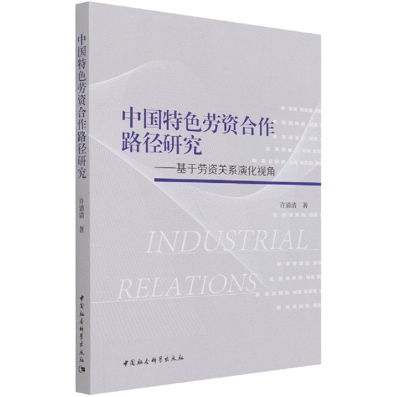中国特色劳资合作路径研究--基于劳资关系演化视角