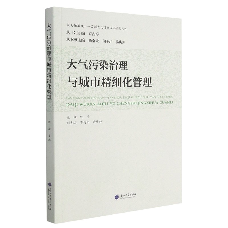 大气污染治理与城市精细化管理/蓝天保卫战兰州大气污染治理研究丛书