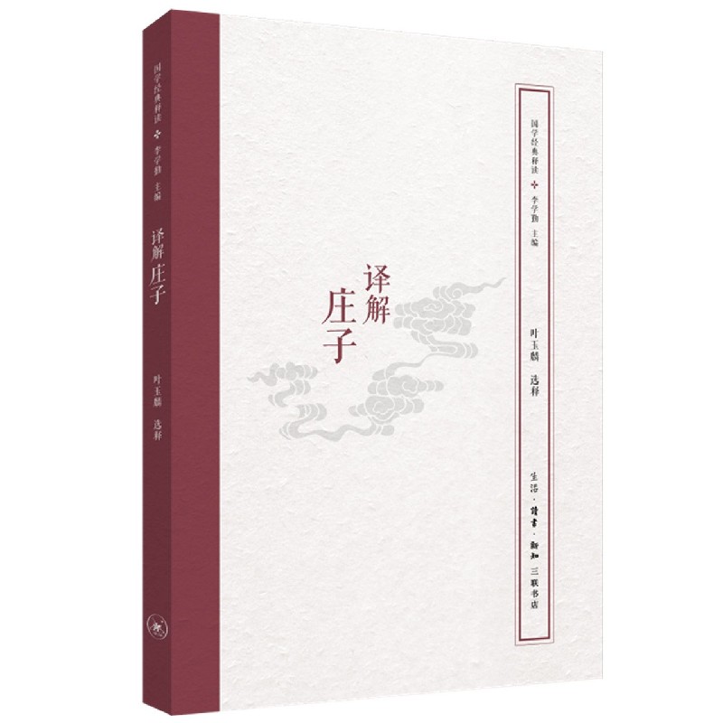 译解庄子/国学经典释读
