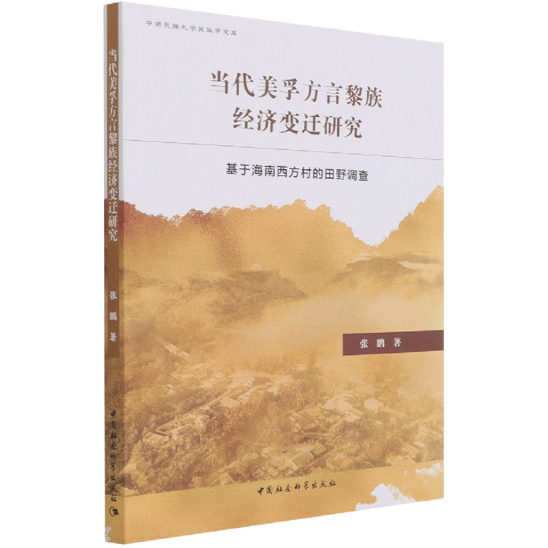 当代美孚方言黎族经济变迁研究（基于海南西方村的田野调查）/中南民族大学民族学文库