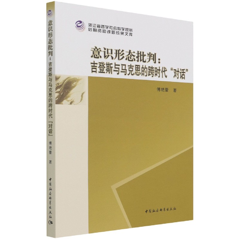 意识形态批判--吉登斯与马克思的跨时代对话