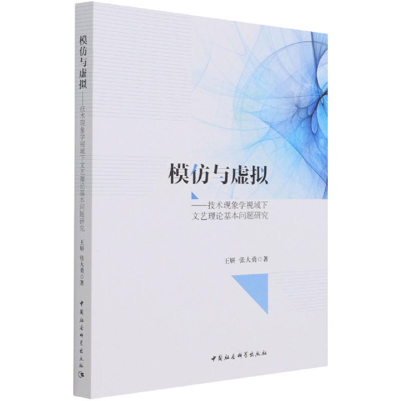 模仿与虚拟--技术现象学视域下文艺理论基本问题研究