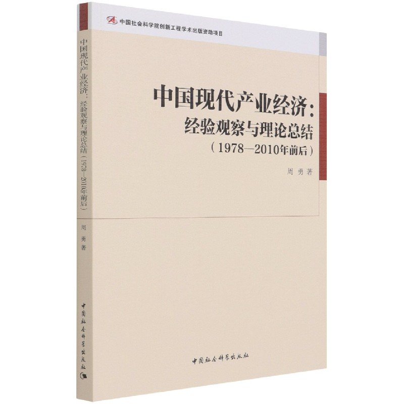 中国现代产业经济--经验观察与理论总结（1978-2010年前后）