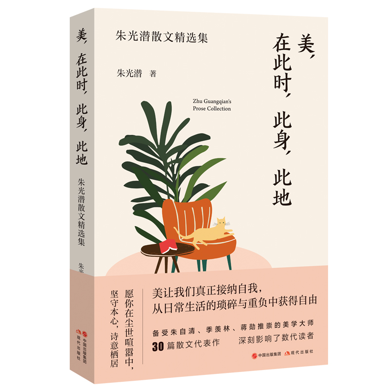 美，在此时，此身，此地