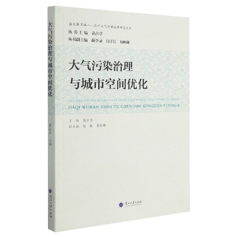 大气污染治理与城市空间优化/蓝天保卫战兰州大气污染治理研究丛书
