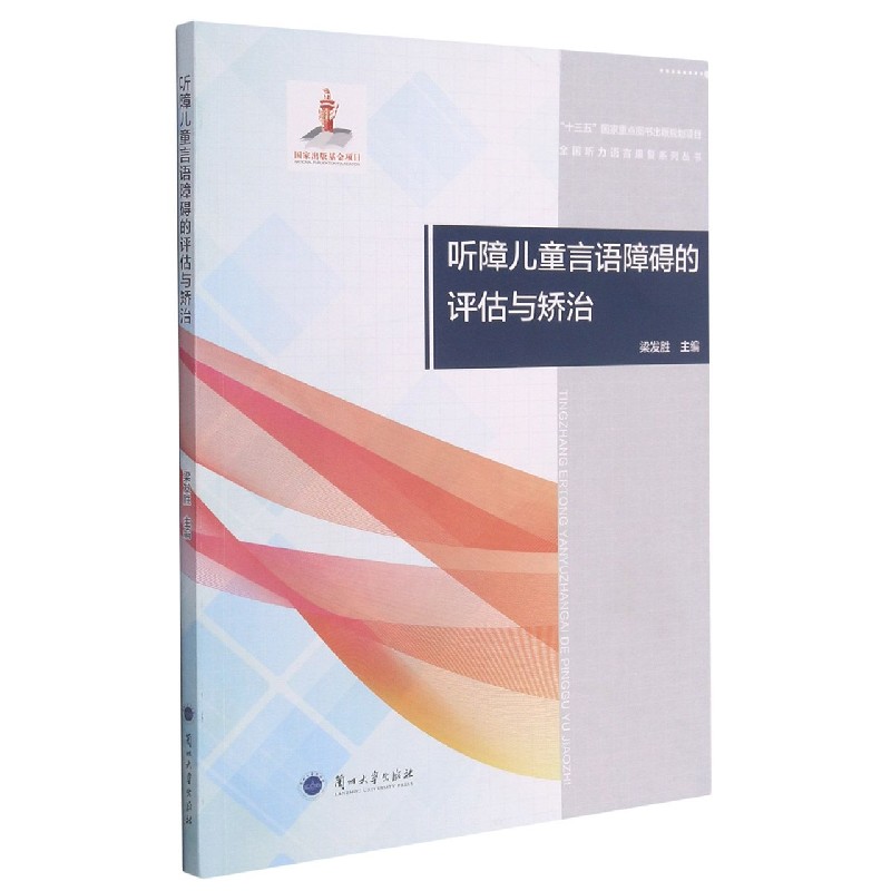 听障儿童言语障碍的评估与矫治/全国听力语言康复系列丛书