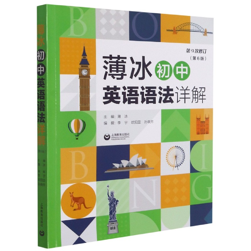 薄冰初中英语语法详解（第6版）