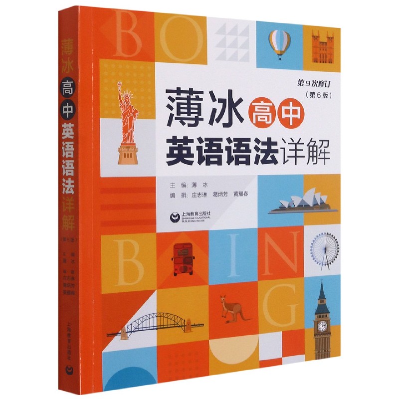 薄冰高中英语语法详解（第6版）