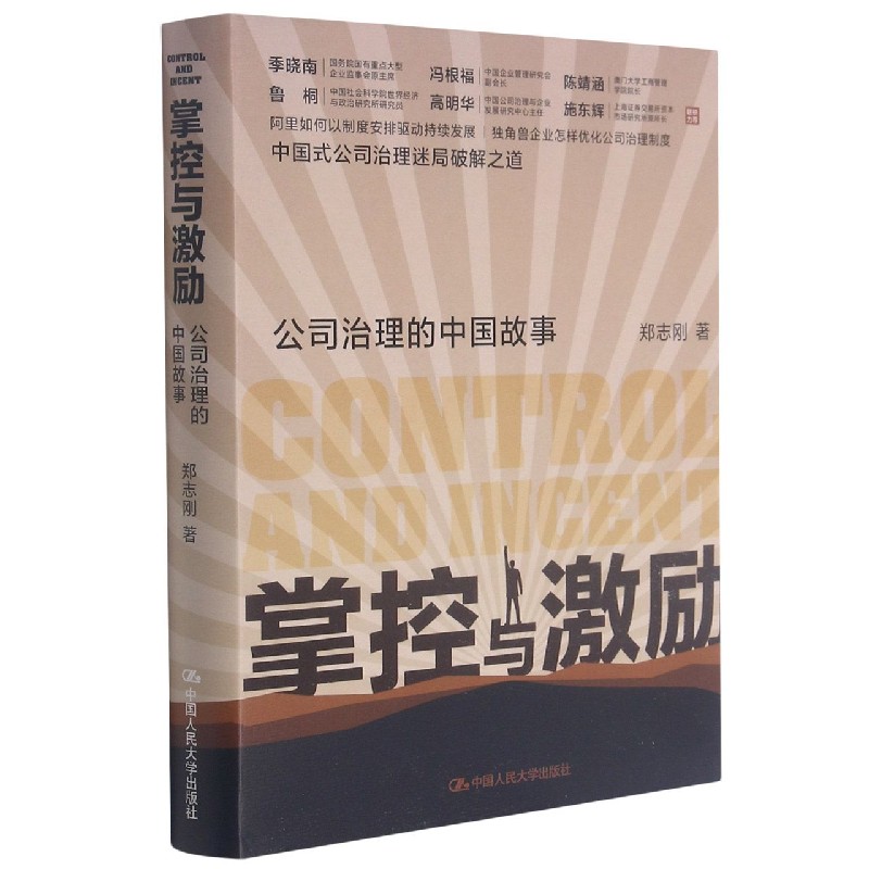 掌控与激励(公司治理的中国故事)(精)