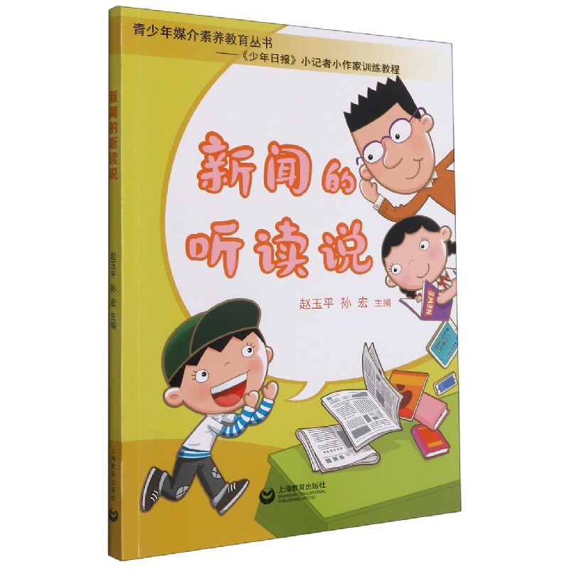 新闻的听读说(青少年媒介素养教育丛书——《少年日报》小记者小作家训练教程)