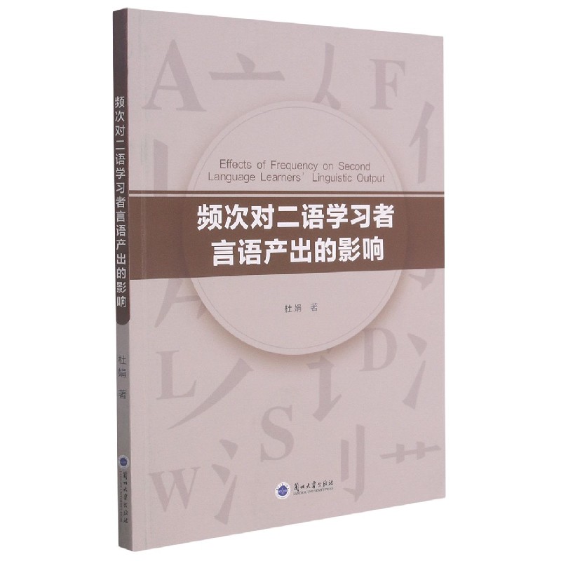 频次对二语学习者言语产出的影响