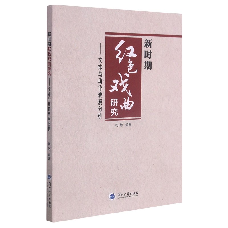 新时期红色戏曲研究--文本与动作表演分析