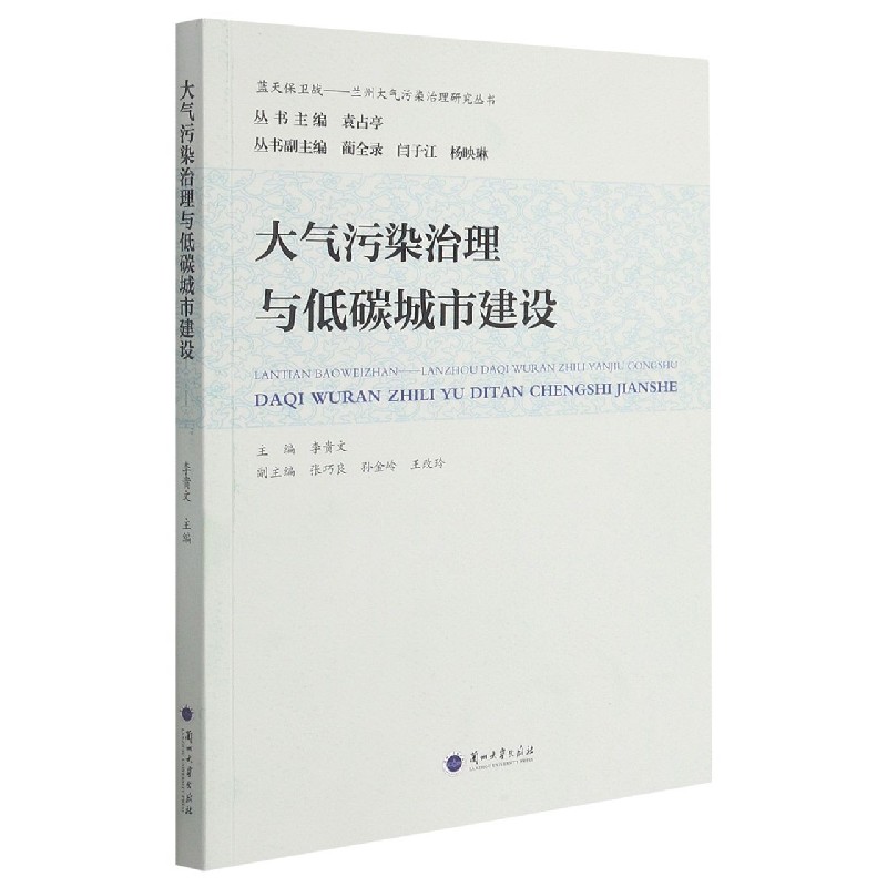 大气污染治理与低碳城市建设/蓝天保卫战兰州大气污染治理研究丛书