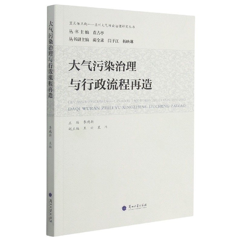 大气污染治理与行政流程再造/蓝天保卫战兰州大气污染治理研究丛书