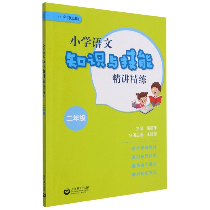 小学语文知识与技能精讲精练 二年级